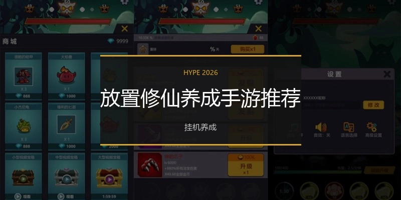 放置修仙养成手游推荐