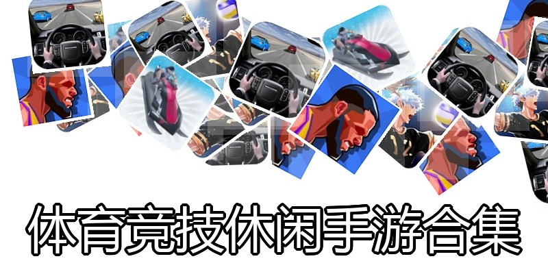 体育竞技休闲手游合集
