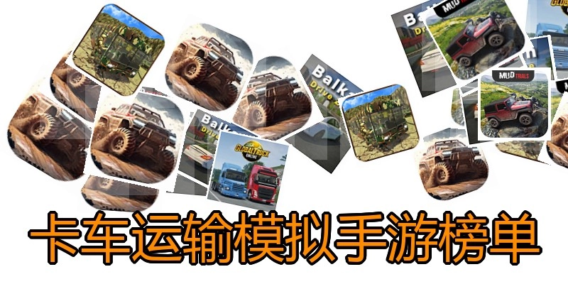 卡车运输模拟手游榜单