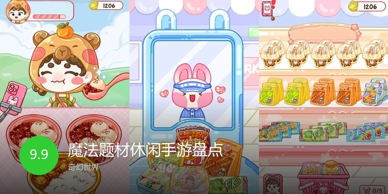 魔法题材休闲手游盘点