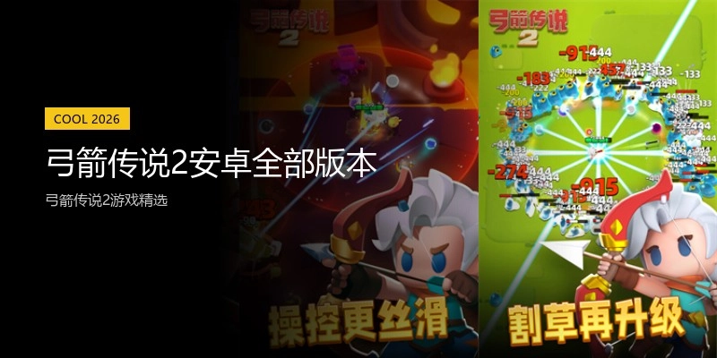 弓箭传说2安卓全部版本