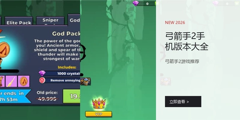 弓箭手2手机版本大全