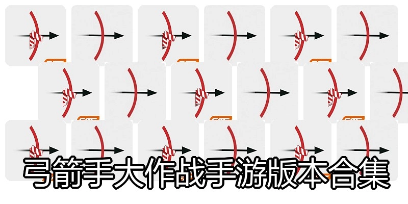 弓箭手大作战手游版本合集