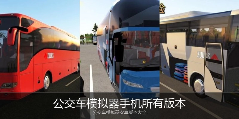 公交车模拟器手机所有版本