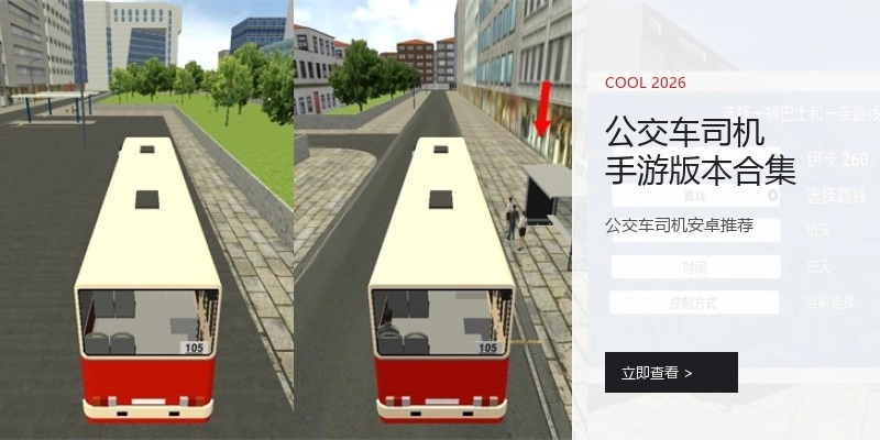 公交车司机手游版本合集
