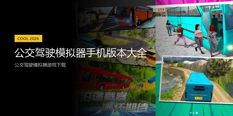 公交驾驶模拟器手机版本大全