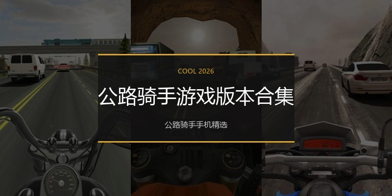 公路骑手游戏版本合集