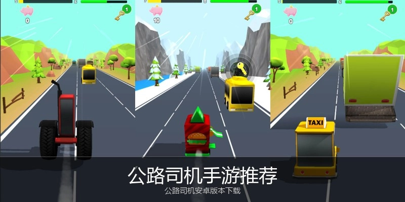公路司机手游推荐