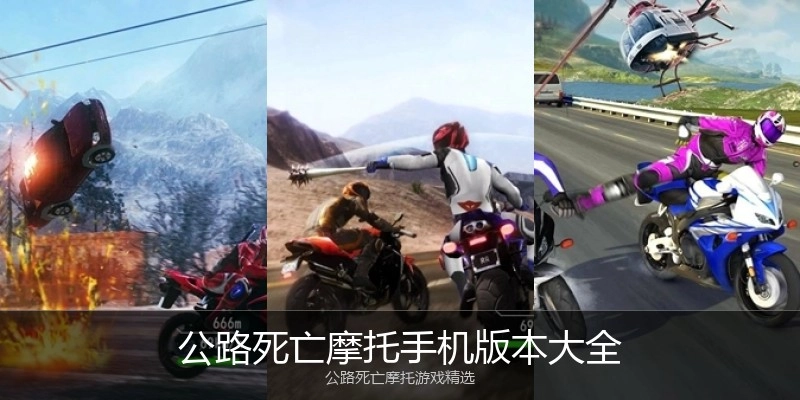 公路死亡摩托手机版本大全