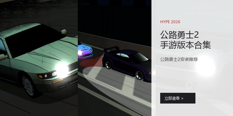 公路勇士2手游版本合集