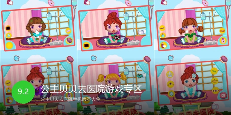 公主贝贝去医院游戏专区