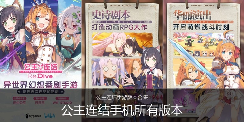 公主连结手机所有版本