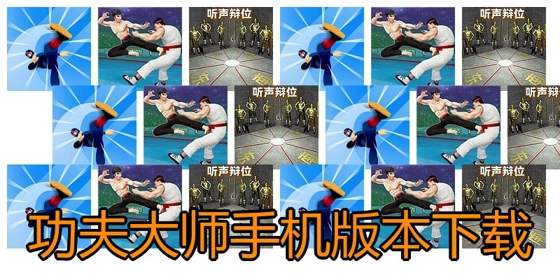 功夫大师手机版本下载