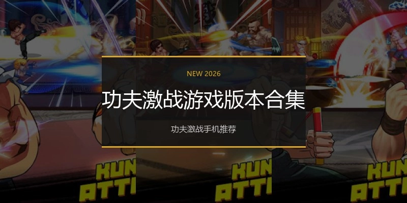 功夫激战游戏版本合集