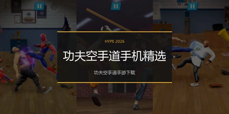 功夫空手道手机精选