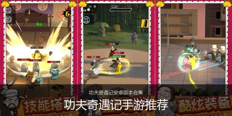 功夫奇遇记手游推荐