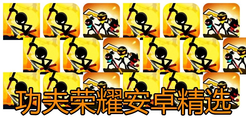功夫荣耀安卓精选