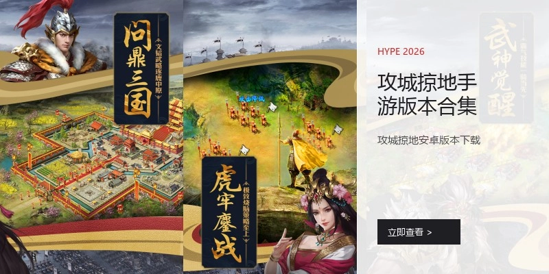 攻城掠地手游版本合集