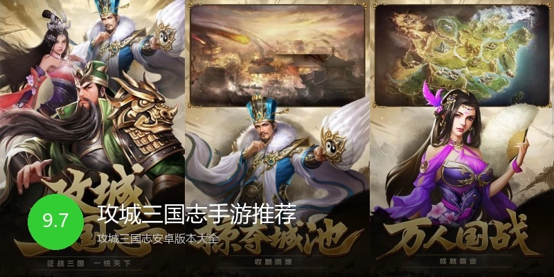 攻城三国志手游推荐