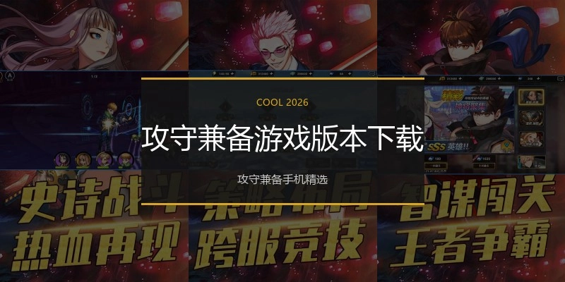 攻守兼备游戏版本下载
