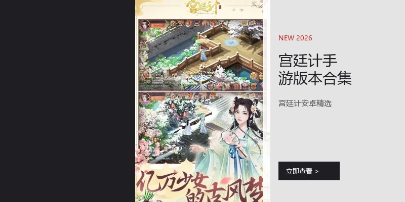 宫廷计手游版本合集