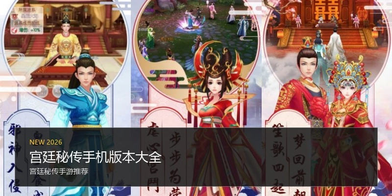 宫廷秘传手机版本大全