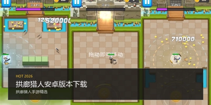 拱廊猎人安卓版本下载