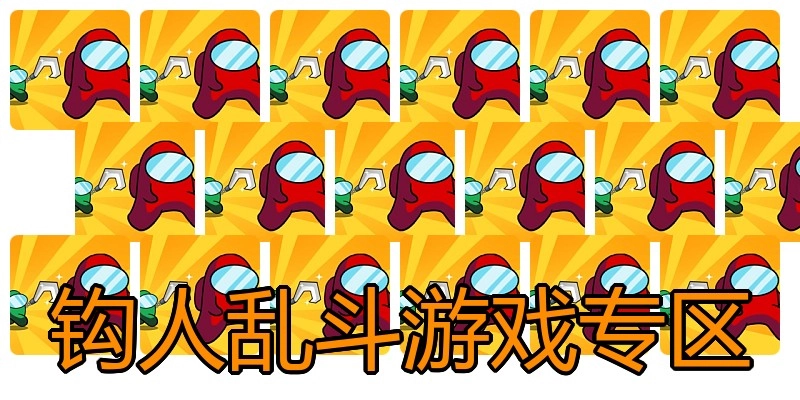 钩人乱斗游戏专区