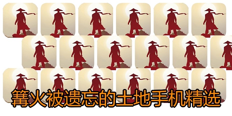 篝火被遗忘的土地手机精选