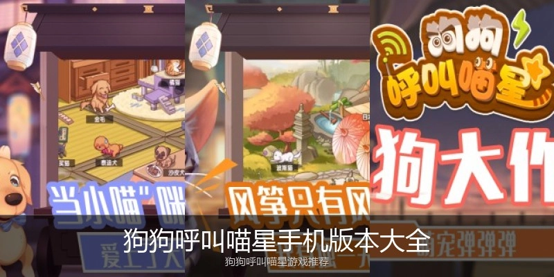 狗狗呼叫喵星手机版本大全