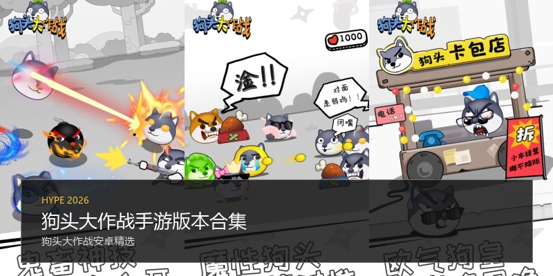 狗头大作战手游版本合集