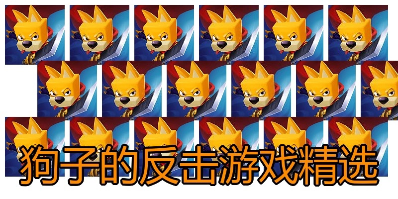 狗子的反击游戏精选