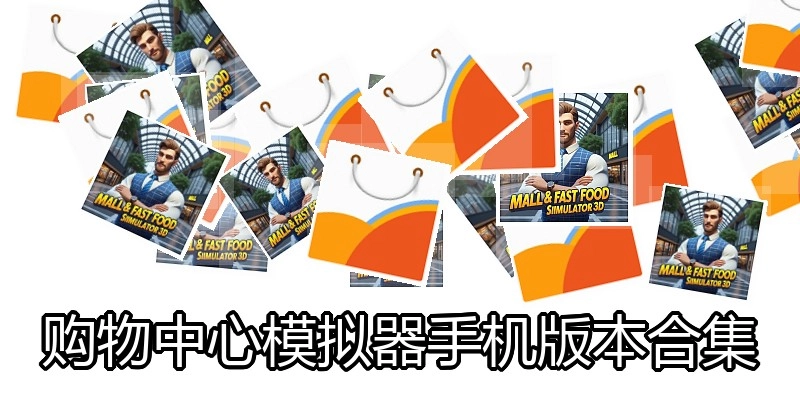购物中心模拟器手机版本合集
