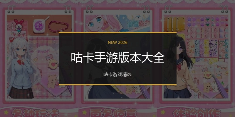 咕卡手游版本大全