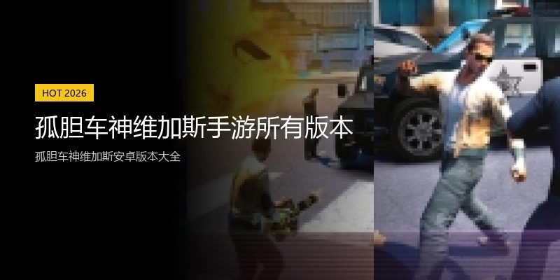 孤胆车神维加斯手游所有版本