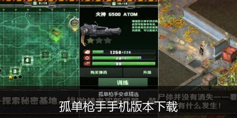 孤单枪手手机版本下载