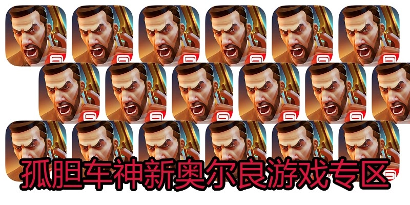 孤胆车神新奥尔良游戏专区