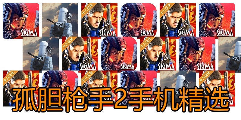 孤胆枪手2手机精选