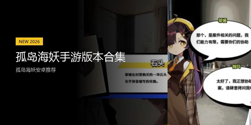 孤岛海妖手游版本合集