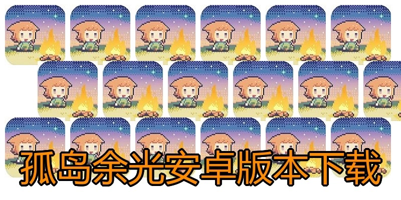 孤岛余光安卓版本下载