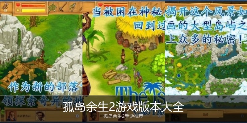 孤岛余生2游戏版本大全