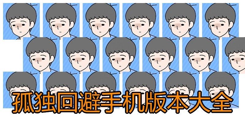 孤独回避手机版本大全