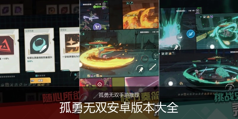 孤勇无双安卓版本大全