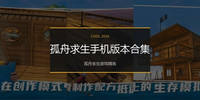 孤舟求生手机版本合集