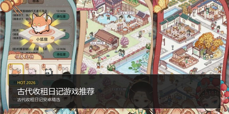 古代收租日记游戏推荐