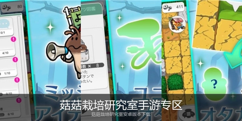 菇菇栽培研究室手游专区