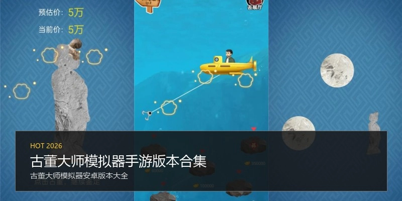 古董大师模拟器手游版本合集