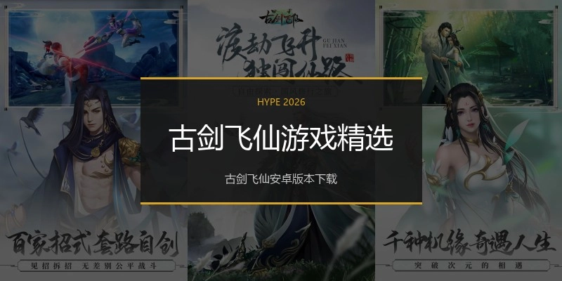 古剑飞仙游戏精选