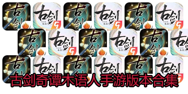 古剑奇谭木语人手游版本合集