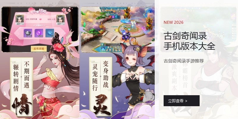 古剑奇闻录手机版本大全
